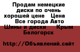 Продам немецкие диски,по очень хорошей цене › Цена ­ 25 - Все города Авто » Шины и диски   . Крым,Белогорск